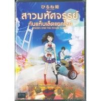 ราคา Ancien And The Magic Tablet (DVD)/สาวมหัศจรรย์ กับแท็บเล็ตแยกโลก (ดีวีดี) (5419820699)