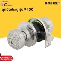 ราคา SOLEX ลูกบิดประตู No.9400SS/9400AC (14198049280)