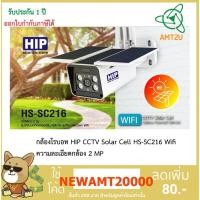 ราคา กล้องโรบอท HIP CCTV Solar Cell HS-SC216 Wifi ความละเอียดกล้อง 2 MP แผงโซล่าเซลล์เพื่อชาร์จกล้อง ไม่ต้องถอดมาเสียบชาร์จ (5570648598)