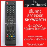 ราคา รีโมททีวี สกายเวิร์ท Skyworth รุ่นCOCA มีพร้อมส่งตลอด ส่งทุกวัน (5642822289)