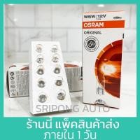 ราคา [1หลอด] OSRAM แท้ หลอดไฟเสียบ T10 w5w 12v 5w (แบ่งขายเป็นหลอด) (24109899464)