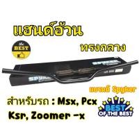 ราคา แฮนด์อ้วนทรงกลาง MSX PCX KSR Zoomer -x แบรนด์SPYKER (24304910237)
