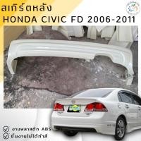ราคา ชุดแต่ง สเกิร์ตหลัง Civic FD 2006-2011 ทรง MUGEN งานพลาสติก ABS งานดิบไม่ทำสี (9686424128)