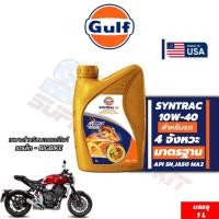 ราคา น้ำมันเครื่อง Gulf 10w40 4T Syntrac (1L) (41501202374)