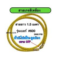 ราคา สายเกจเติมน้ำยาแอร์/สายชาร์ทน้ำยาแอร์ สีเหลือง ยาว1.50 เมตร คุณภาพดี รุ่น 3000PSI BURST 600PSI MAX. (3864992417)