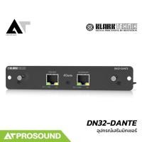 ราคา Klark Teknik DN32-DANTE การ์ดสำหรับเพิ่มช่องการเชื่อมต่อดิจิตอลแบบ DANTE 32 x 32 ช่อง AT Prosound (26724119185)