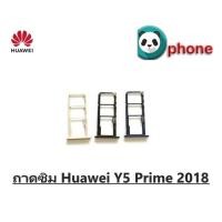 ราคา ถาดซิม Huawei Y5 Prime 2018 ถาดใส่ซิม Y5 Prime 2018 (2719024210)