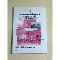 ราคา GER 1002 ภาษาเยอรมัน พื้นฐาน 2 แถมแบบฝึกหัด (หนังสือมือสอง) (15847097215)