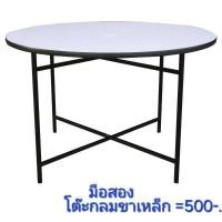 ราคา โต๊ะกลม หน้าขาว ขาเหล็ก มือสอง (24594241085)