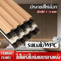 ราคา ระแนงไม้เทียม WPC กันน้ำ กันปลวก ทนทุกสภาพอากาศ เหมาะสำหรับทำผนัง3มิติและรั้ว (43315010263)