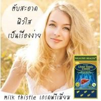 ราคา Liver Tonic 33000 Milk Thisly Wealthy health Exp05/2027 ดีท็อกตับ ออสเตรียเลีย วิตามิน ล้างตับ วิตามินบำรุงตับ ล็อคใหม่ (2047525128)