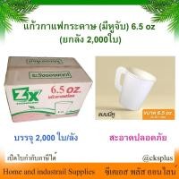 ราคา แก้วกระดาษ มีหูจับ 6.5 oz. 1กล่อง (2,000 ใบ) สีขาว แก้วกาแฟ แก้วน้ำดื่ม ถ้วยกระดาษ ถ้วยกาแฟ 6.5ออนซ์ paper cup (26863665097)