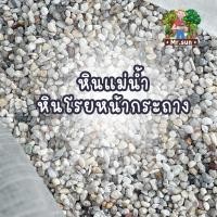 ราคา หินโรยหน้ากระถาง หินแม่น้ำ หินขอบมนโรยหน้ากระถาง หินขอบมน (18904634322)