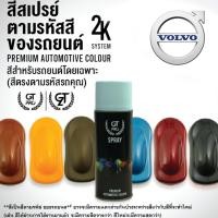 ราคา ✅สีสเปรย์ พ่นรถยนต์ GT Pro VOLVO (28130787042)