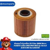 ราคา ไส้กรองน้ำมันเครื่อง Oil Filter BMW Mann HU921X เครื่อง M40 M42 M43 รุ่น Serie3(E30 E36) Serie5(E34) | MAHLE OX91D (4680151222)