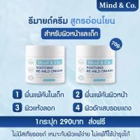 ราคา Mind & Co. Re-Mild Cream มอยด์รีมายด์ สูตรอ่อนโยนเหมาะกับผิวแพ้ง่าย (26677390657)