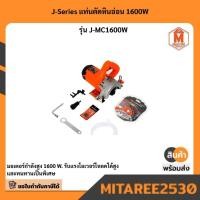 ราคา J-Series แท่นตัดหินอ่อน 1600W รุ่น J-MC1600W (44104490552)