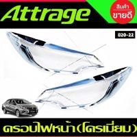 ราคา ครอบไฟหน้า ชุบโครเมี่ยม รุ่น มิตซูบิชิ แอทราจ MITSUBISHI ATTRAGE ปี 2020 (RI) (12056582664)
