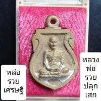 ราคา เหรียญหล่อรวยเศรษฐี หลวงพ่อรวย ปี 2556 (7156143364)