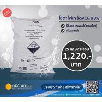 ราคา โซดาไฟเกล็ดAGC 98% 25 กก./กระสอบ (21863475566)