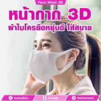 ราคา หน้ากากปิดจมูก 3D (10 ชิ้น) หน้ากากอนามัยสำหรับผู้ใหญ่ และเด็ก หน้ากากสีขาว ผ้าแมส หน้ากากอนามัย (8715646497)