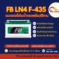 ราคา FB Battery LN4 F-435 HYBRID DIN85 แบตเตอรี่ขั้วจม แบตน้ำ แบตเตอรี่รถยนต์ 85 แอมป์ ไฟแรง ใหม่จากโรงงาน มีรับประกัน 1 ปี (27265895412)