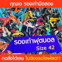 ราคา รองเท้าสตั๊ด ฟุตซอล รองเท้าสำหรับเตะฟุตบอลมือสอง ไซส์ 42 (24809132390)