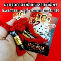 ราคา ตะกรุดกาสะท้อน มหาสะท้อน หนานบุญเมืองช้างดำ สุดยอดแห่งตะกรุดที่ใครมีไว้บูชาคนที่คิดร้ายต่อเราจะแพ้ภัยตนเองไปพันเท่า (15256429820)