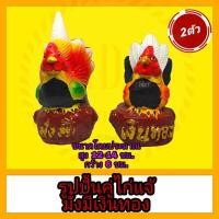 ราคา ตุ๊กตาไก่ รูปปั้นไก่ รูปปั้นไก่แจ้ ไก่แจ้ (7617524210)