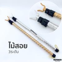 ราคา [[ไม้สอย3ระดับ]] ปรับความยาวได้ ไม้สอยผ้า ปรับได้ ไม้เกี่ยวผ้า อลูมิเนียม (6714219466)