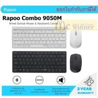 ราคา Rapoo รุ่น 9050M Multi-mode Wireless Keyboard & Mouse (มี 2 สี) ประกัน 2 ปี (20355075683)