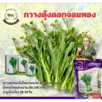 ราคา เมล็ดผักกวางตุ้งต้นเขียว (กระจ้อนเขียว) พันธุ์จอมทอง ขนาด500กรัม เมล็ดพันธุ์คุณภาพการเติบโตดี ปลูกง่ายให้ผลผลิตเยอะ (29488647612)