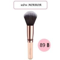 ราคา MIRROR แปรงแต่งหน้า แป้งพัฟ มิลเลอร์. (6203455009)