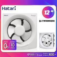 ราคา พัดลมดูดอากาศติดผนัง ฮาตาริ Hatari รุ่น VW30M4(N) ขนาด 12 นิ้ว (รับประกันสินค้า 3 ปี) (3750808430)