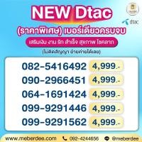ราคา New Dtac เบอร์มงคลเติมเงิน คัดพิเศษ (19889619779)