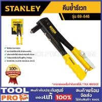 ราคา STANLEY คีมย้ำรีเวท 69-646 (28774737860)