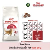 ราคา Royal Canin Fit อาหารเม็ดสำหรับแมวโต ขนาด 400 g (4234374776)