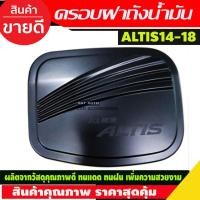 ราคา ครอบฝาถังน้ำมัน ครอบ ฝาถังน้ำมัน โตโยต้า อัลติส TOYOTA ALTIS 2014-2018 ดำด้าน (R) (29074327552)