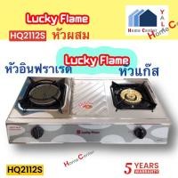 ราคา LUCKY FLAME เตากล่องตั้งโต๊ะคู่ 2 หัวผสม อินฟาเรดและทองเหลือง รุ่น HQ-2112S (24163708605)