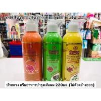 ราคา บัวหลวง ครีมอาหารบำรุงผม 220มล.ผมหอมมว๊ากก(ไม่ต้องล้างออก)ครบทุกสูตร (9648208413)