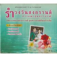 ราคา CD เพลง รำวงวันสงกรานต์ โดย ชาวคณะสุนทราภรณ์ (40418089803)