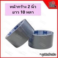 ราคา เทปพันแอร์ เทปสีเทา เทปพันท่อ อุปกรณ์แอร์ ขนาด 2 นิ้ว (4646270292)