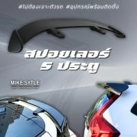 ราคา สปอยเลอร์สำหรับ 5 ประตู #ใส่ได้ทุกรุ่น #ไม่ต้องเจาะตัวรถ (19082852753)