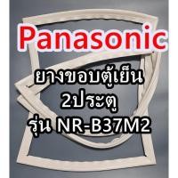 ราคา Panasonic พานาโซนิค ยางขอบตู้เย็น รุ่น NR-B37M2 2ประตู ยางตู้เย็น ตู้เเช่ ชอบยาง ลูกยางมีทุกรุ่นหาไม่เจอสอบถามได้ครับ (14946993876)