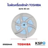 ราคา ใบพัดเครื่องซักผ้า TOSHIBA โตชิบา ขนาด 42cm อะไหล่เครื่องซักผ้า (22147743493)