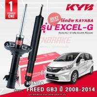 ราคา KYB Excel-G | Super Red โช๊คอัพ หน้า-หลัง Honda Freed ปี 2008-2014 ฮอนด้า ฟีด โช้ค Kayaba คายาบ้า (13001534770)