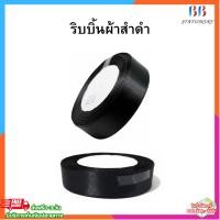 ราคา ริบบิ้นผ้าสีดำ สำหรับทำโบว์ไว้อาลัย งานพิธีราชการ (44900202152)