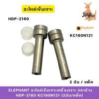 ราคา Elephant อะไหล่เข็มเจาะเครื่องเจาะ ตราช้าง HDP-2160 KC160N121 (2อัน/แพ็ค) (26418156094)