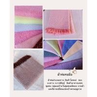 ราคา ผ้าห่มทอมือผ้าฝ้ายแท้ (10309867168)