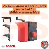 ราคา สวิทซ์สว่าน #GSB13RE BOLID , BOZZ , BOSCH จีนทั่วไป (ใช้ได้หลายรุ่นหลายยี่ห้อ ) (52602580630)